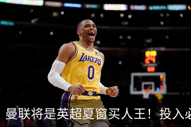 曼联将是英超夏窗买人王！投入必超2.4亿，为夺冠欲创148年队史纪录